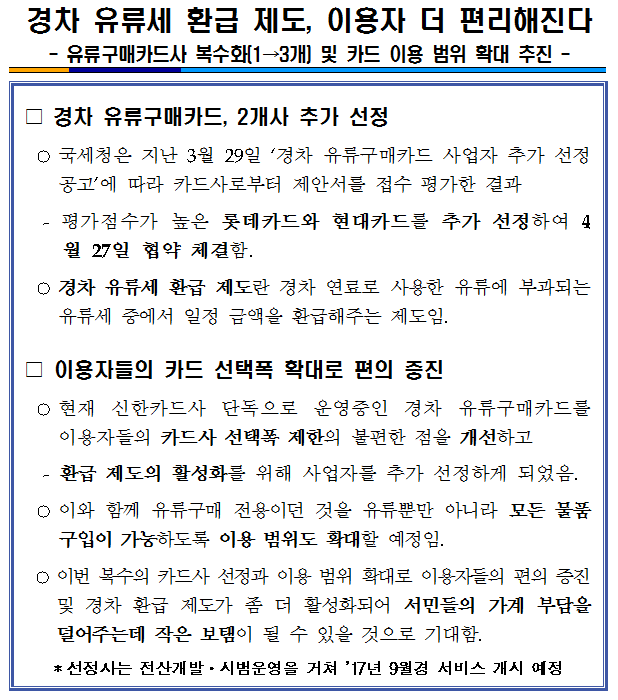 경차 유류세 환급 제도, 이용자 더 편리.png